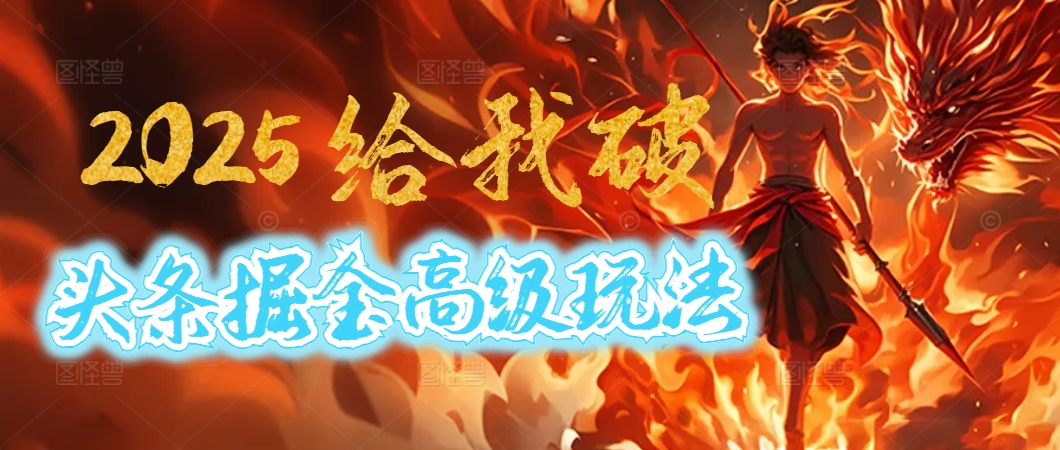 惊爆！2025头条掘金9.0玩法大变革，逆天改命！借助AI，一键就能催生爆款文章，每天仅需复制粘贴，轻松日入500+-知联副业