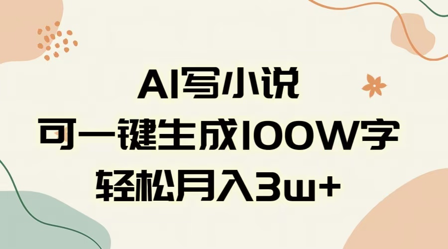 AI一键生成100w字，躺着也能赚，月入3W+-知联副业