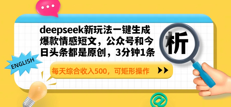 deepseek新玩法一键生成爆款情感短文，公众号和今日头条都是原创，3分钟1条，每天综合收入500，可矩形操作-知联副业