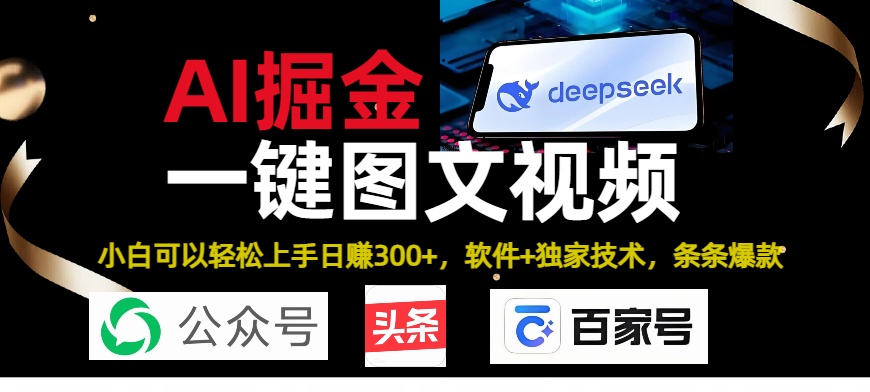 Deepseek+AI掘金实战营。黑科技操作图文+视频，头条、公众号、百家号，条条爆款-知联副业