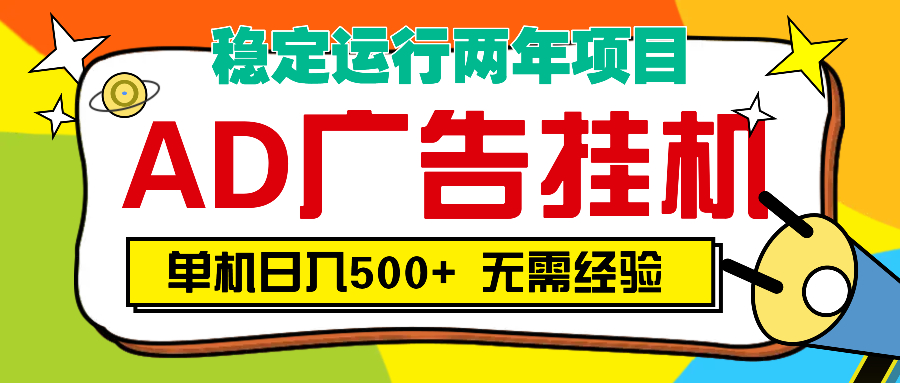 AD广告全自动挂机，单机500+-知联副业