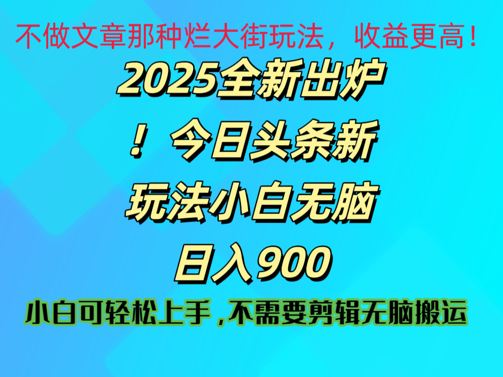 2025 全新出炉！今日头条视频赛道的掘金玩法，副业兼职日赚 900 +-知联副业