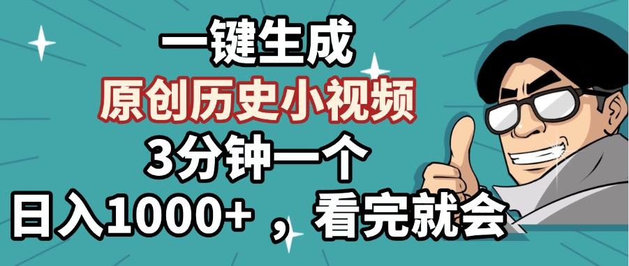 一键生成原创历史小视频，3分钟一个，日入1000+ ，看完就会-知联副业