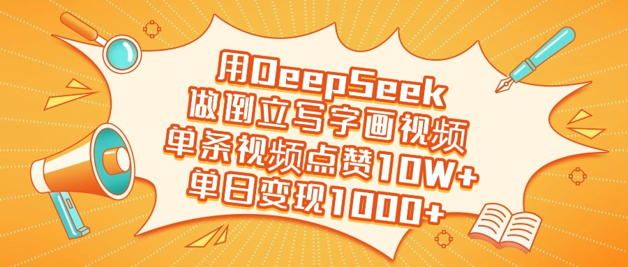 用DeepSeek做倒立写字画视频，单日变现1000+-知联副业