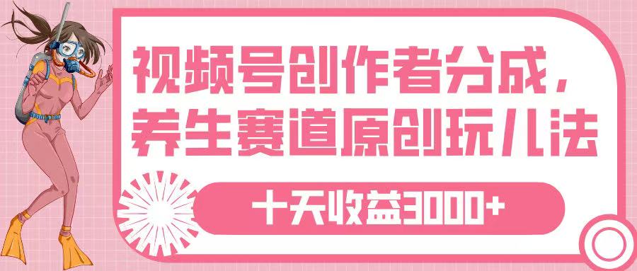 视频号创作者分成，养生赛道原创玩儿法，十条收益 3000➕-知联副业