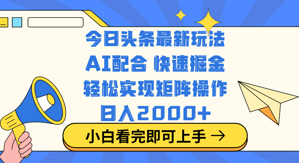 今日头条最新玩法，思路简单，复制粘贴，轻松实现矩阵日入2000+-知联副业