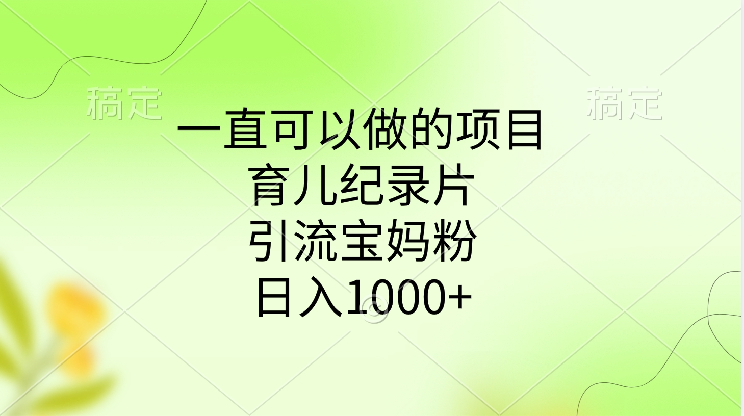 一直可以做的项目，育儿纪录片，引流宝妈粉，日入1000+-知联副业