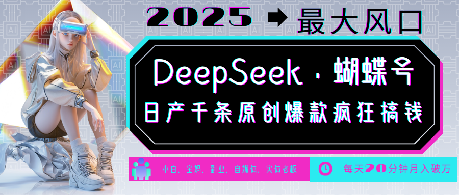 DeepSeek+蝴蝶号  中老年金主最爱 国学 心理学 养生 疗愈 情感 育儿 宠物  各种赛道疯狂赚米  每天20分钟 轻松月入破W 流量火爆 一条涨粉1000+轻松拿捏-知联副业