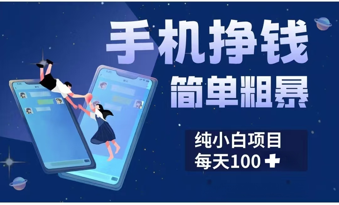 手机挣钱小项目简单粗暴纯小白每天100+-知联副业