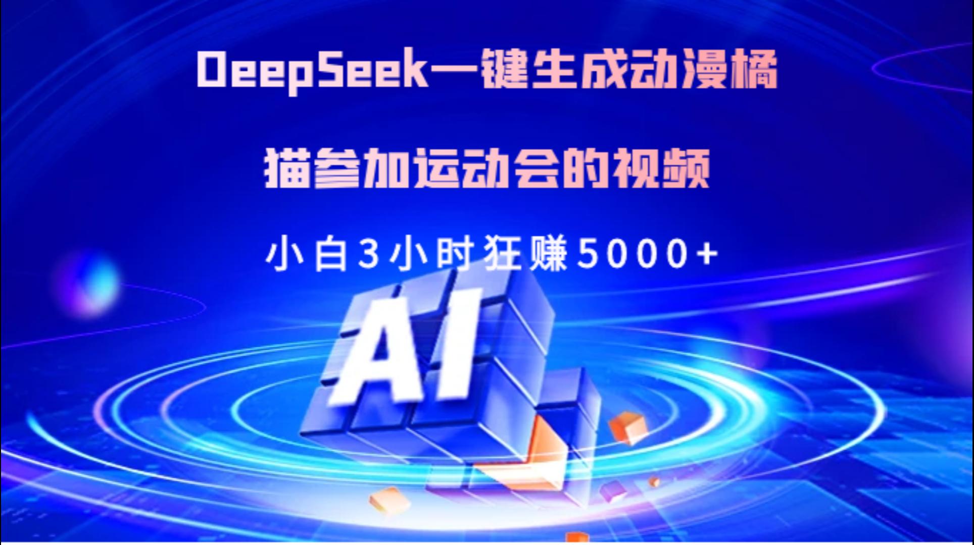 Deepseek一键生成动漫橘描参加运动会的视频小白3小时狂赚5000+-知联副业