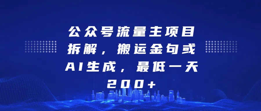 公众号流量主项目拆解，搬运金句或AI生成，最低一天200+-知联副业