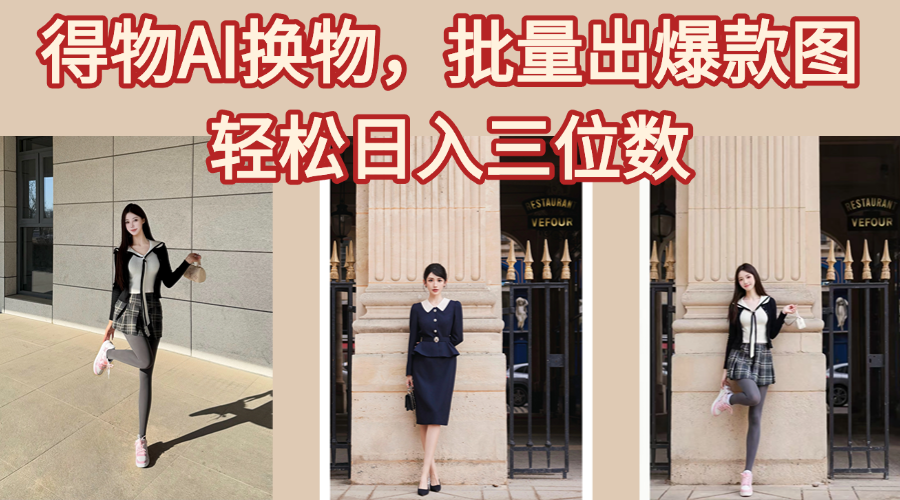 得物AI换物，批量出爆款图，接爆商单，轻松日入三位数-知联副业