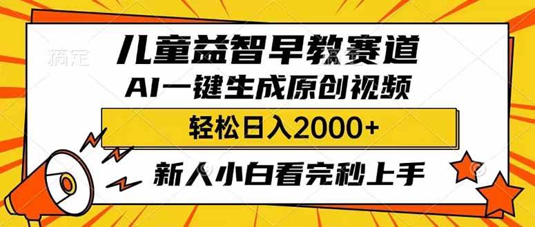 儿童益智早教，利用AI一键生成原创视频，日入2000+，小白看完也能秒上手-知联副业