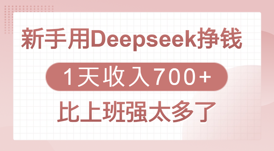 新手用Deepseek挣钱，1天收入700+，比上班强太多了-知联副业