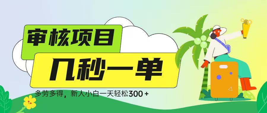 审核视频，几秒一单，多劳多得，新人小白一天轻松 300➕-知联副业