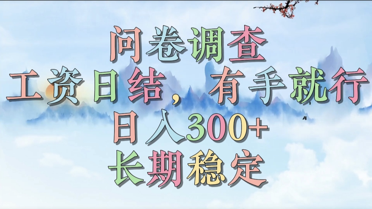 问卷调查，工资日结，有手就行，日入300+，长期稳定-知联副业