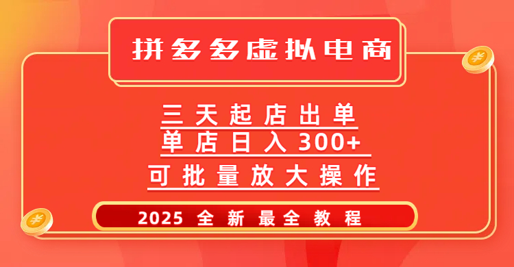 拼多多三天起店2025最新教程，批量放大操作，月入10万不是梦！-知联副业
