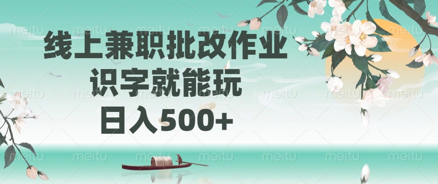 线上兼职批改作业，识字就能玩，日入500+-知联副业