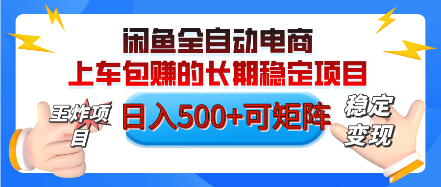 【私藏的王炸项目】闲鱼全自动电商，单日日入500+，上车包赚的长期稳定项目【可矩阵放大】-知联副业