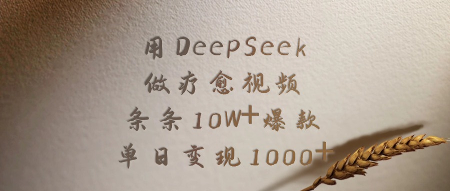 用DeepSeek做疗愈视频，条条10W+爆款，单日变现1000+-知联副业