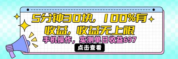 视频号创作分成计划，5分钟30块100%有收益，收益无上限。手机操作实测单日收益697-知联副业