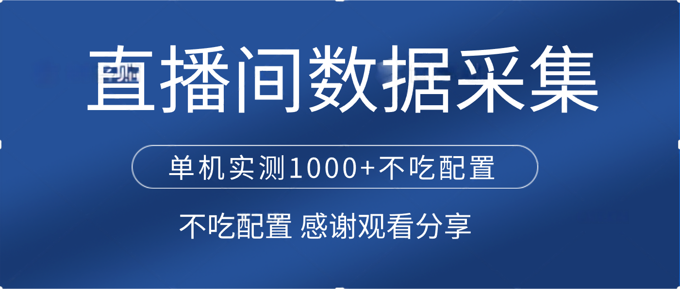 直播间数据采集 单机实测1000+不吃配置 矩阵运行-知联副业