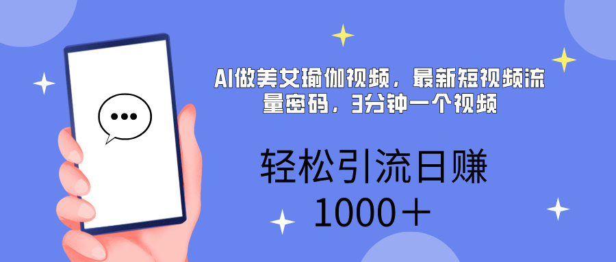 AI美女掘金，小白宝马都可上手，轻松日入1000+-知联副业