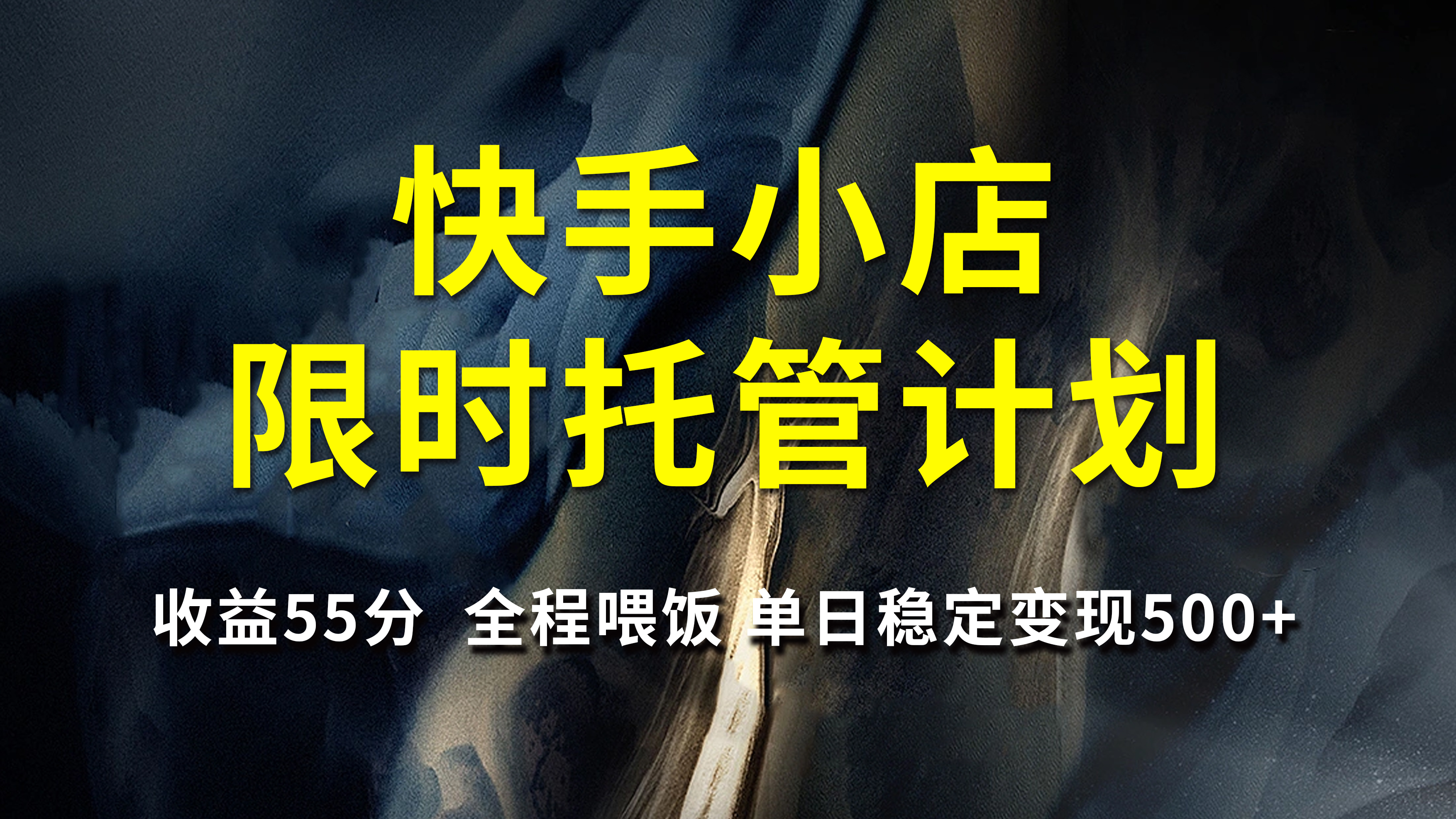 快手小店限时托管计划，收益55分，全程喂饭，单日稳定变现500+-知联副业