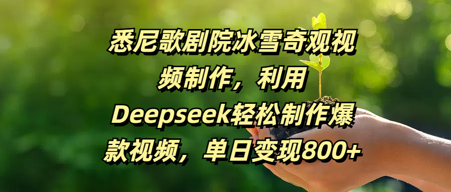悉尼歌剧院冰雪奇观视频制作，利用Deepseek轻松制作爆款视频，单日变现800+-知联副业