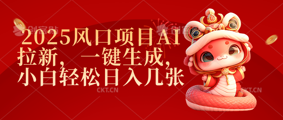 2025风口项目AI拉新，一键生成，小白轻松日入几张-知联副业