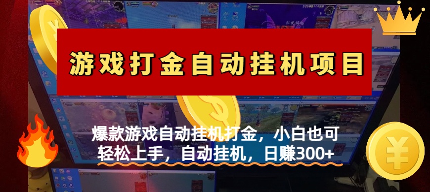 爆款游戏自动挂机打金，小白也可轻松上手，自动挂机，日赚300+-知联副业