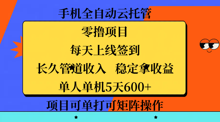 手机全自动云托管，零撸项目，每天上线签到，长久管道收入，稳定拿收益，单人单机5天600+，项目可单打可矩阵操作-知联副业