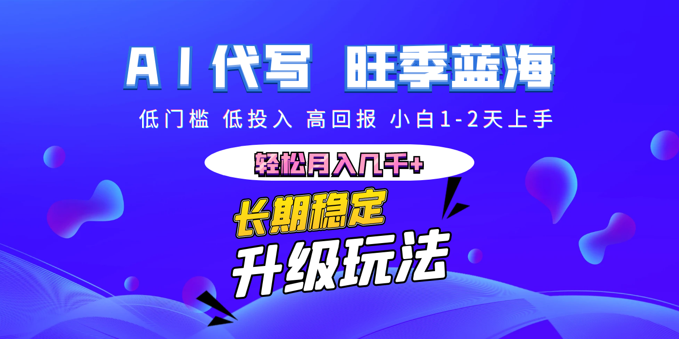 【AI代写】长期稳定副业，小白1-2天上手，轻松月入几千+-知联副业