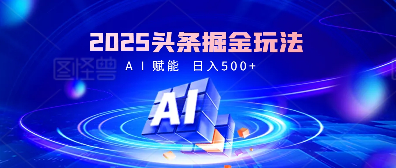2025年最震撼的掘金风暴来袭！头条掘金全新玩法，简直是财富密码大公开！-知联副业