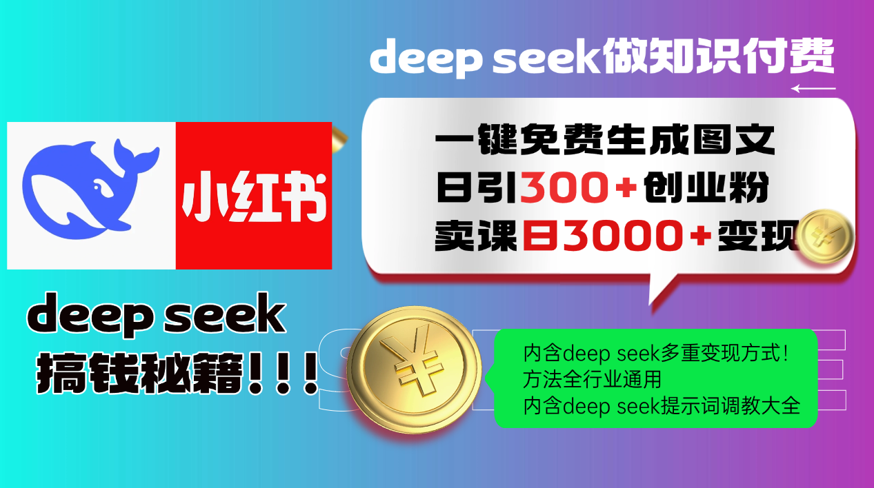 Deep seek 一键免费生成小红书图文日引300+创业粉，日变现3000+教程！方法全行业通用！-知联副业