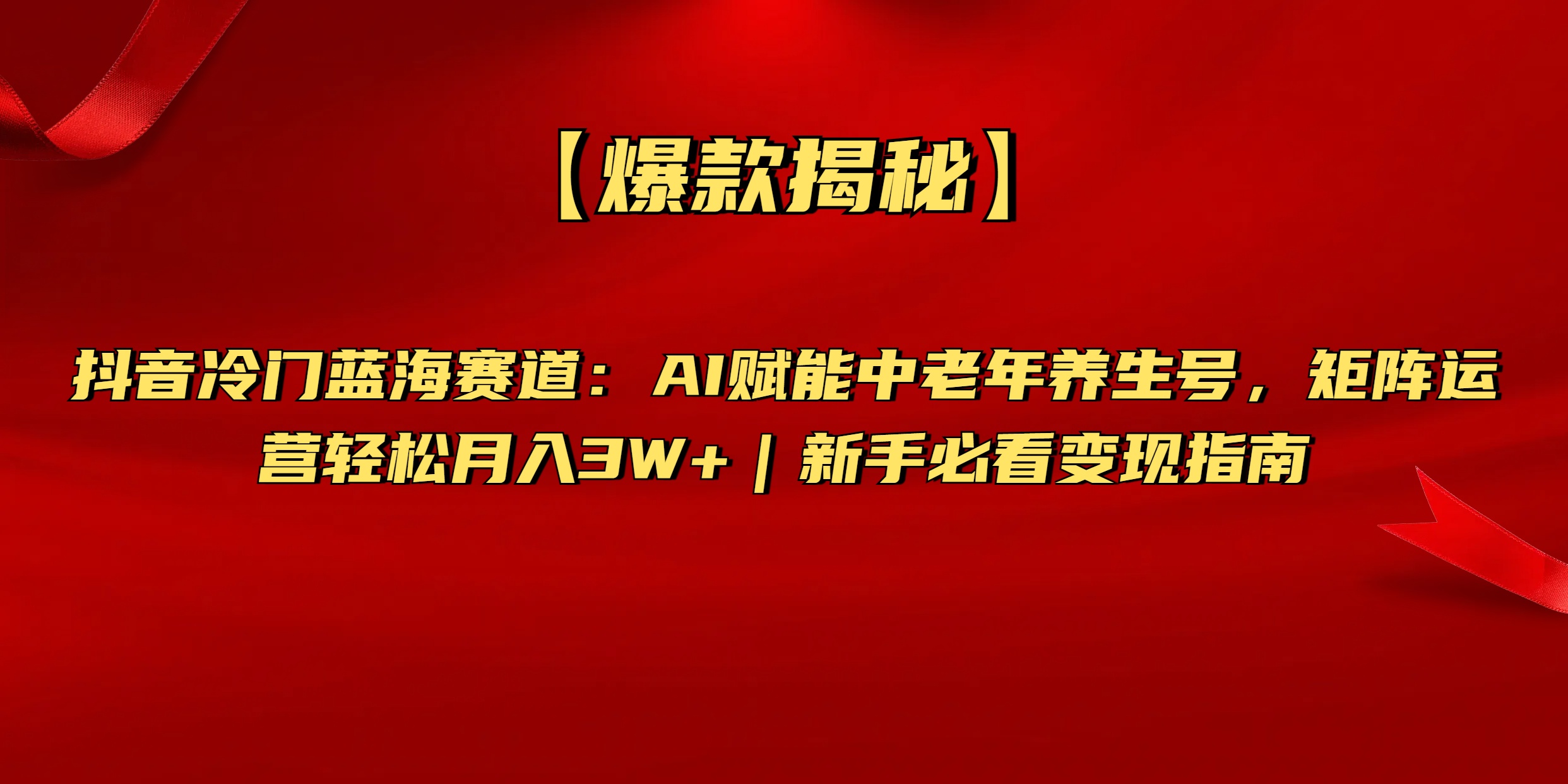 【爆款揭秘】抖音冷门蓝海赛道：AI赋能中老年养生号，矩阵运营轻松月入3W+新手必看变现指南-知联副业