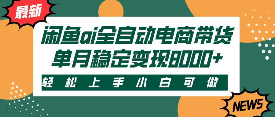 闲鱼ai全自动电商带货，轻松上手，小白可做，单月稳定变现8000+-知联副业