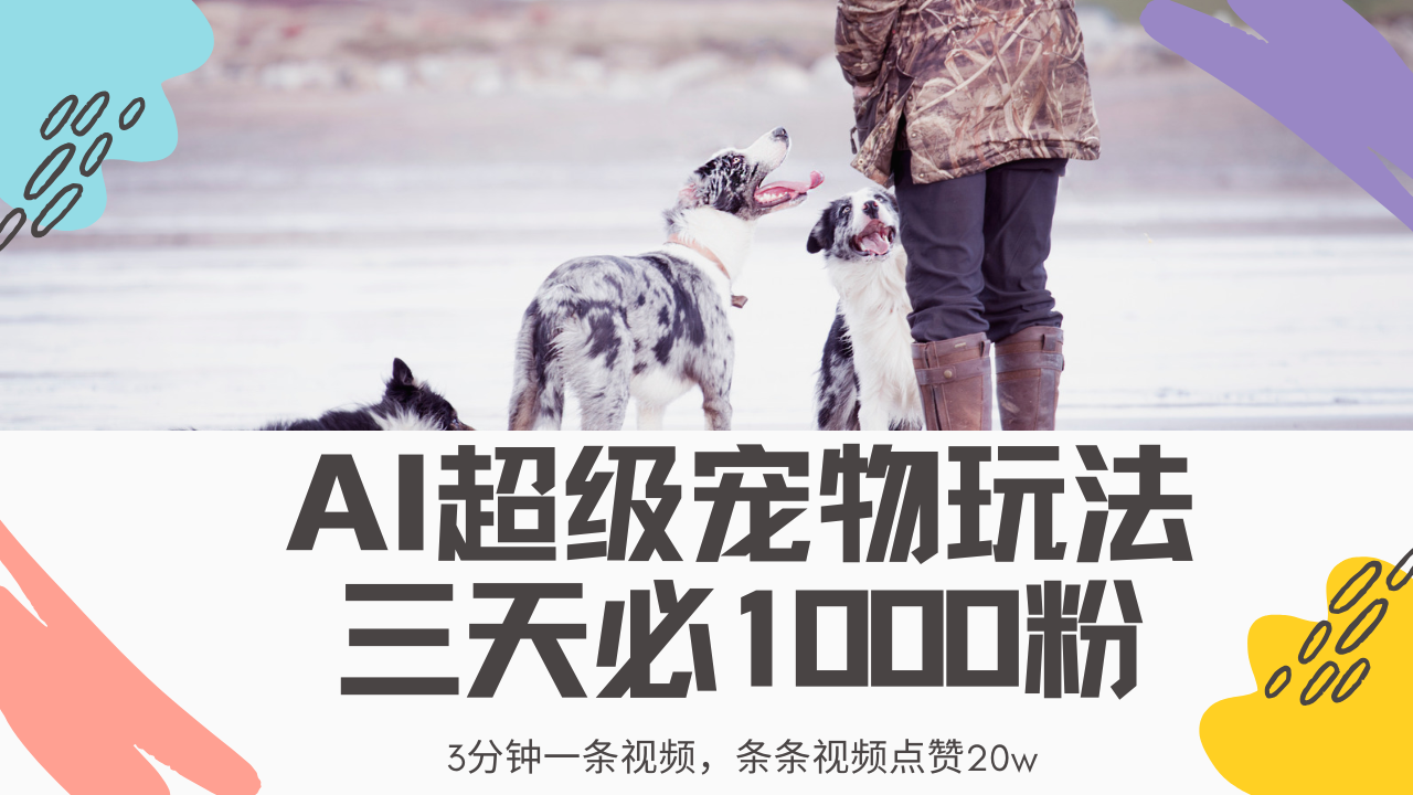 最新超级宠物视频玩法，不违规、不封号，利用Ai3分钟一条视频，条条视频点赞20w，轻松日入2000+-知联副业