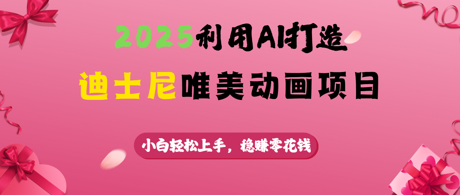 2025利用AI打造迪士尼唯美动画项目-知联副业