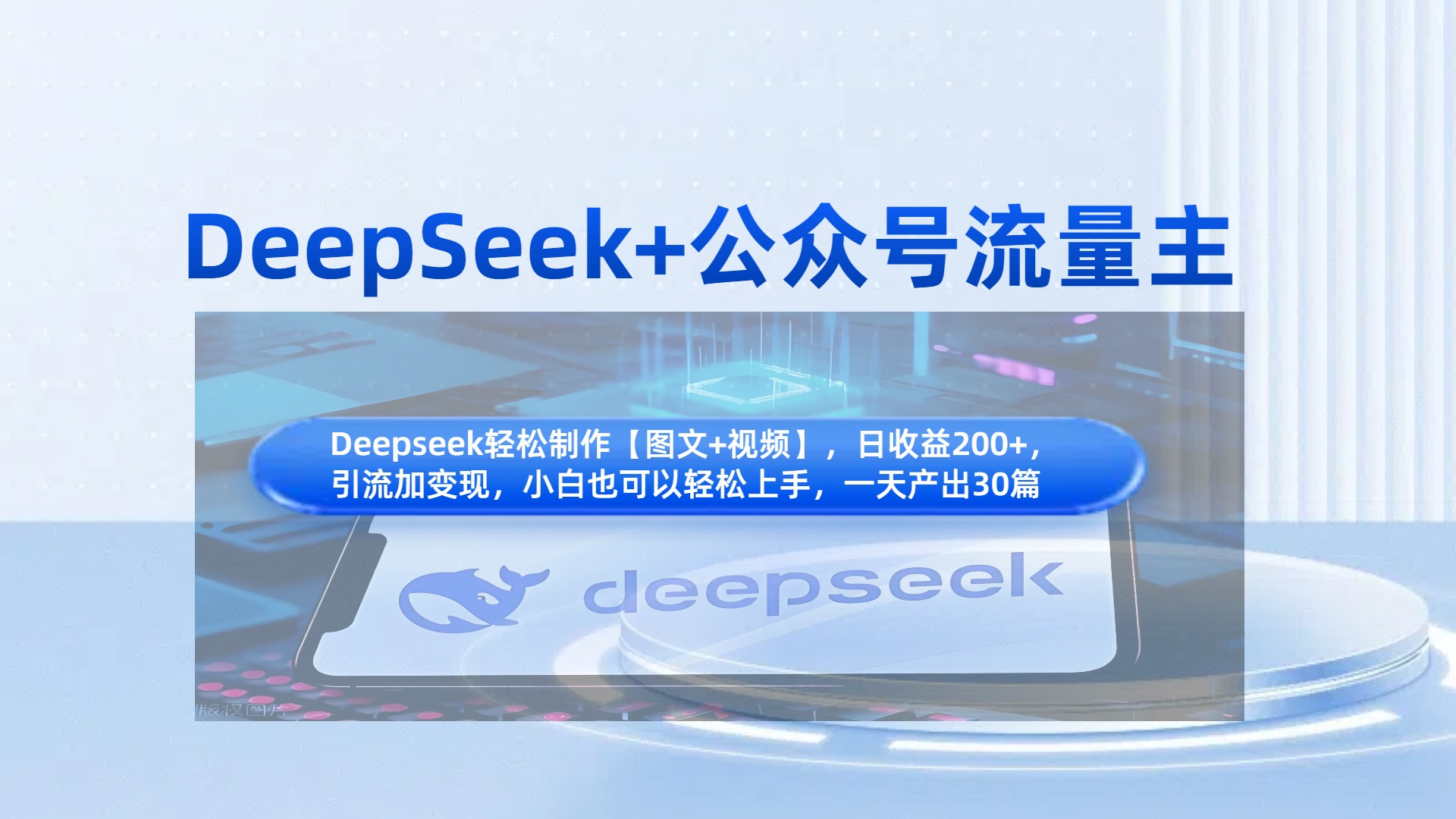 DeepSeek+公众号流量主，知识付费赛道价值变现，引流+变现全流程-知联副业