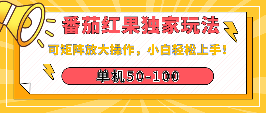 番茄红果独家玩法，单机50-100，可矩阵放大操作，小白轻松上手！-知联副业
