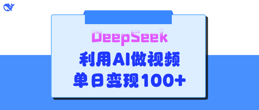 DeepSeek 妙法，家庭教育作品皆热门，单日变现150+-知联副业