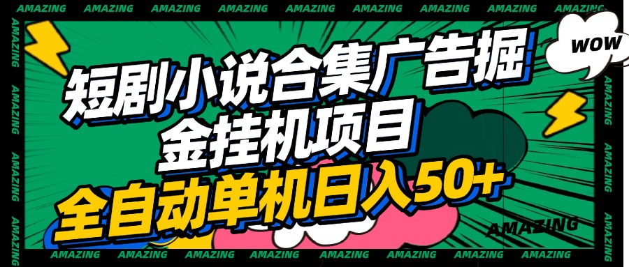 短剧小说合集广告掘金挂机项目全自动单机日入50+-知联副业