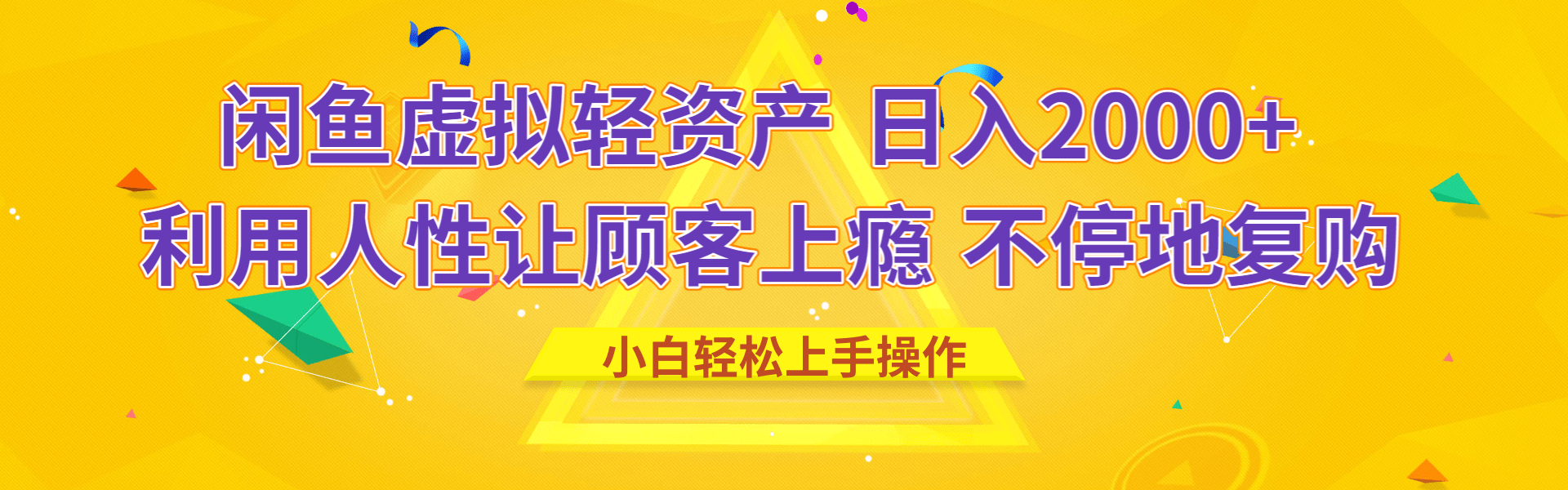 闲鱼虚拟资产 日入2000+ 利用人性 让客户上瘾 不停地复购-知联副业
