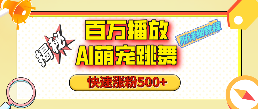 【揭秘】百万播放的AI萌宠跳舞玩法，快速涨粉500+，视频号快速起号，1分钟教会你（附详细教程）-知联副业
