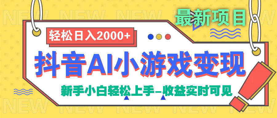 抖音AI小游戏变现项目-知联副业