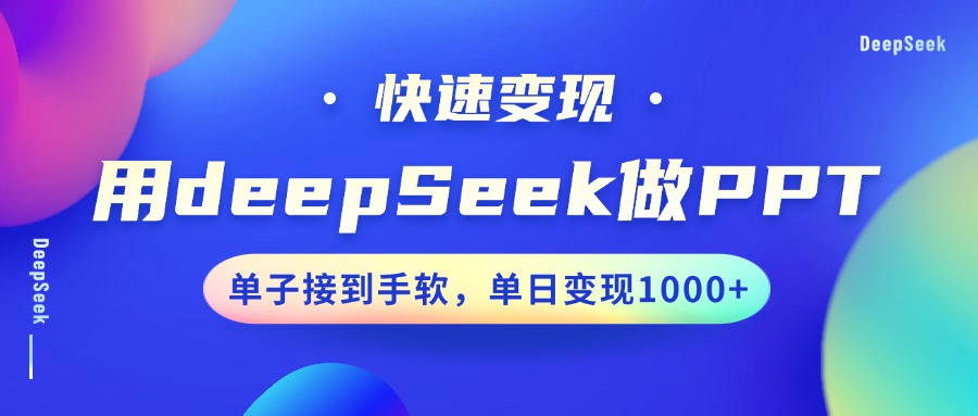 用DeepSeek做PPT，快速变现，单子接到手软，单日变现1000+-知联副业
