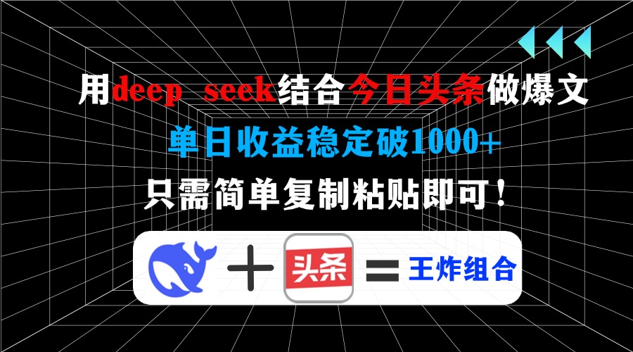用deepseek结合今日头条做爆文，单日收益稳定破1000+，只需简单复制粘贴即可！-知联副业