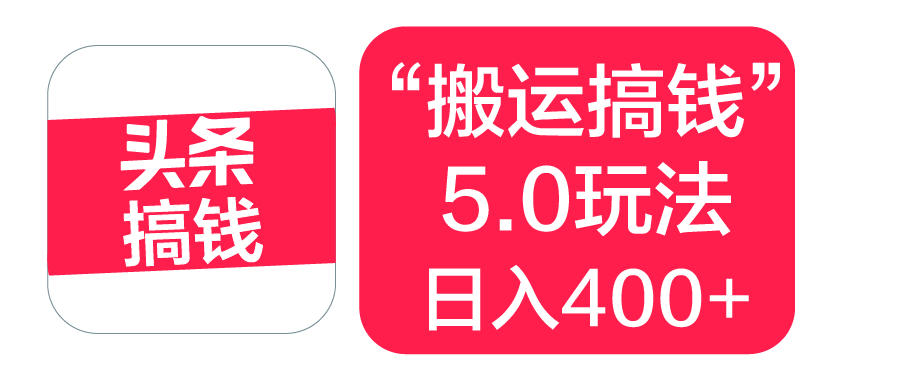 “搬运搞钱”5.0玩法，简单操作，单日可入400+-知联副业