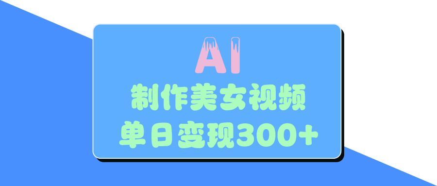 AI美女生成视频,单日变现300+-知联副业
